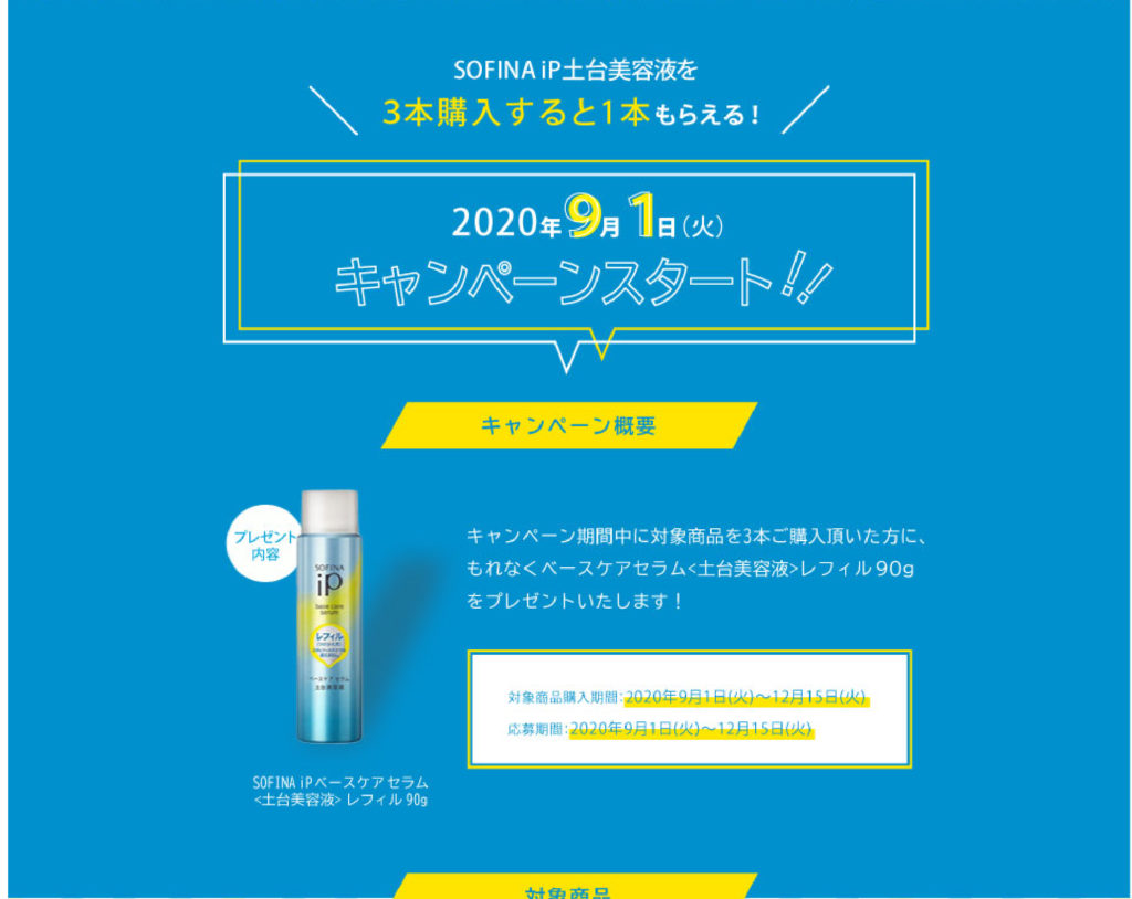 キャンペーンスタート