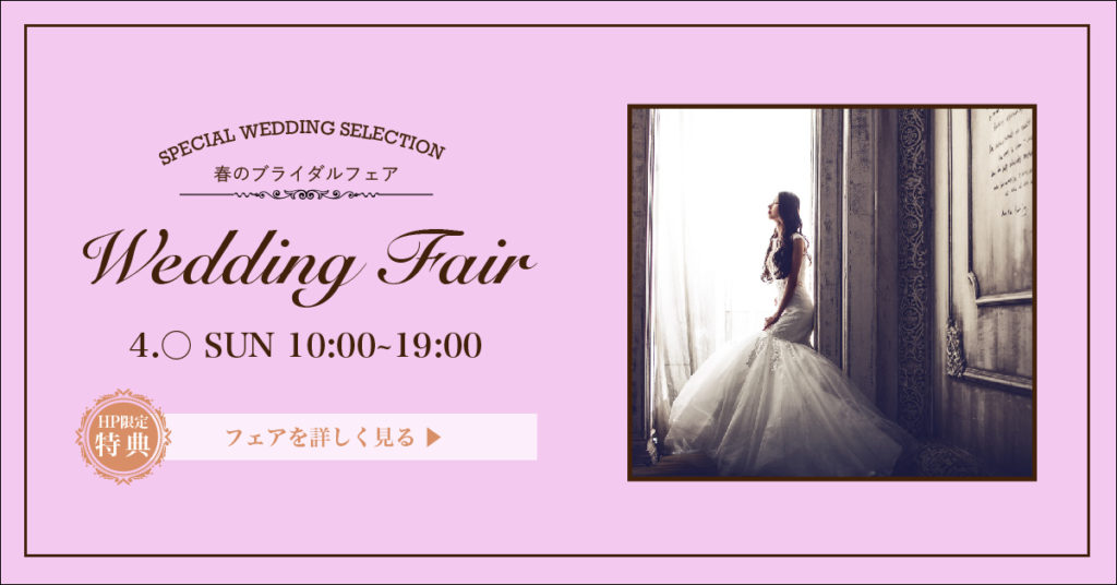 ウエディングフェア